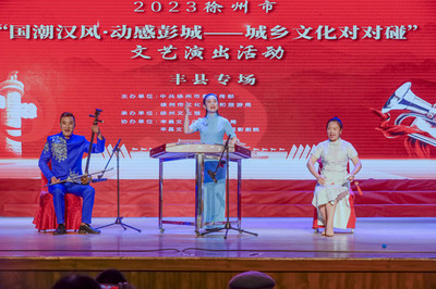 大地歡歌響徹城鄉(xiāng)，文藝創(chuàng)作共譜新篇——“大地歡歌--城鄉(xiāng)文化對對碰”巡演活動走進豐縣